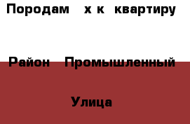 Породам 3-х к. квартиру. › Район ­ Промышленный › Улица ­ Новая › Дом ­ 7/1 › Общая площадь ­ 62 › Цена ­ 2 100 000 - Оренбургская обл., Оренбург г. Недвижимость » Квартиры продажа   